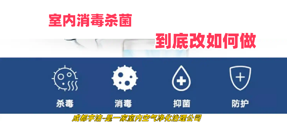 室內(nèi)空氣消毒殺菌該如何做